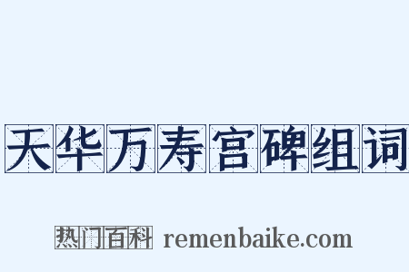 天华万寿宫碑组词是什么意思的图片